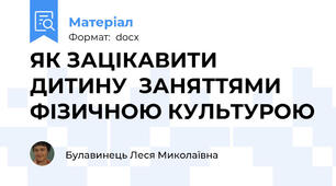 ЯК ЗАЦІКАВИТИ ДИТИНУ  ЗАНЯТТЯМИ ФІЗИЧНОЮ КУЛЬТУРОЮ