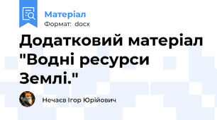 Додатковий матеріал "Водні ресурси Землі."