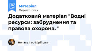 Додатковий матеріал "Водні ресурси: забруднення та правова охорона. "