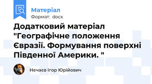 Додатковий матеріал "Географічне положення Євразії. Формування поверхні Південної Америки. "