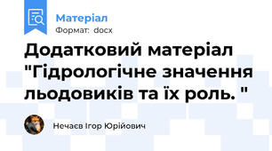 Додатковий матеріал "Гідрологічне значення льодовиків та їх роль. "