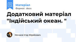 Додатковий матеріал "Індійський океан. "