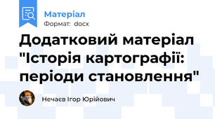 Додатковий матеріал "Історія картографії: періоди становлення"
