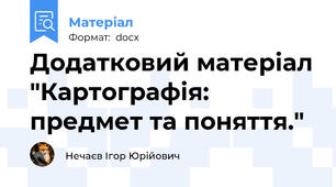 Додатковий матеріал "Картографія: предмет та поняття."