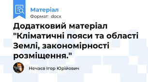 Додатковий матеріал "Кліматичні пояси та області Землі, закономірності розміщення."