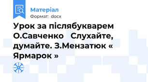 Урок за післябукварем О.Савченко   Слухайте, думайте. З.Мензатюк « Ярмарок »