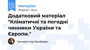 Додатковий матеріал "Кліматичні та погодні чинники України та Європи."