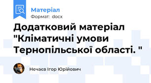 Додатковий матеріал "Кліматичні умови Тернопільської області. "