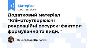 Додатковий матеріал "Кліматоутворюючі рекреаційні ресурси: фактори формування та види. "