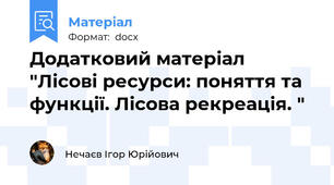 Додатковий матеріал "Лісові ресурси: поняття та функції. Лісова рекреація. "