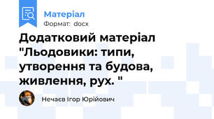 Додатковий матеріал "Льодовики: типи, утворення та будова, живлення, рух. "