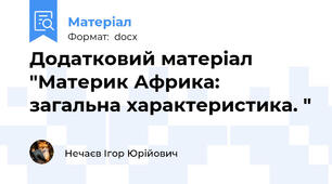 Додатковий матеріал "Материк Африка: загальна характеристика. "