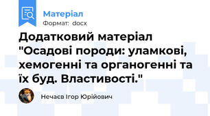 Додатковий матеріал "Осадові породи: уламкові, хемогенні та органогенні та їх буд. Властивості."