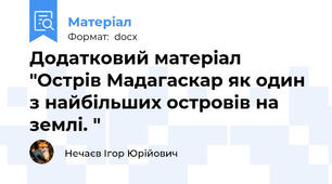 Додатковий матеріал "Острів Мадагаскар як один з найбільших островів на землі. "