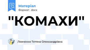 ''КОМАХИ''