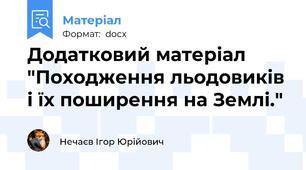 Додатковий матеріал "Походження льодовиків і їх поширення на Землі."