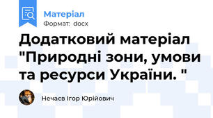 Додатковий матеріал "Природні зони, умови та ресурси України. "