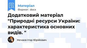 Додатковий матеріал "Природні ресурси України: характеристика основних видів. "