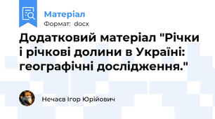 Додатковий матеріал "Річки і річкові долини в Україні: географічні дослідження."