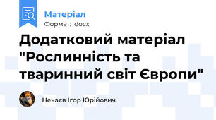 Додатковий матеріал "Рослинність та тваринний світ Європи"