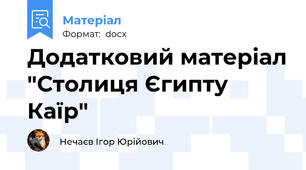 Додатковий матеріал "Столиця Єгипту Каїр"