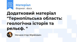 Додатковий матеріал "Тернопільська область: геологічна історія та рельєф. "