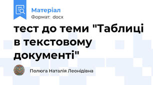 тест до теми "Таблиці в текстовому документі"