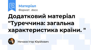 Додатковий матеріал "Туреччина: загальна характеристика країни. "