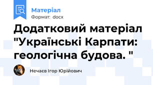 Додатковий матеріал "Українські Карпати: геологічна будова. "