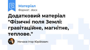 Додатковий матеріал "Фiзичнi поля Землі: гравiтацiйне, магнітне, теплове."