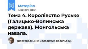 Тема 4. Королівство Руське (Галицько-Волинська держава). Монгольська навала.
