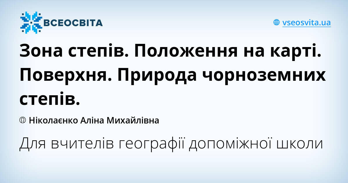 Зона степів. Положення на карті. Поверхня. Природа чорноземних степів ...