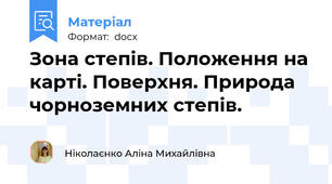 Зона степів. Положення на карті. Поверхня. Природа чорноземних степів.
