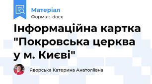 Інформаційна картка "Покровська церква у м. Києві"