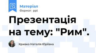 Презентація на тему: "Рим".