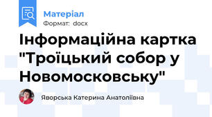 Інформаційна картка "Троїцький собор у Новомосковську"
