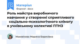 Роль майстра виробничого навчання у створенні сприятливого    соціально-психологічного клімату в учнівському колективі ПТНЗ