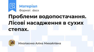 Проблеми водопостачання. Лісові насадження в сухих степах.