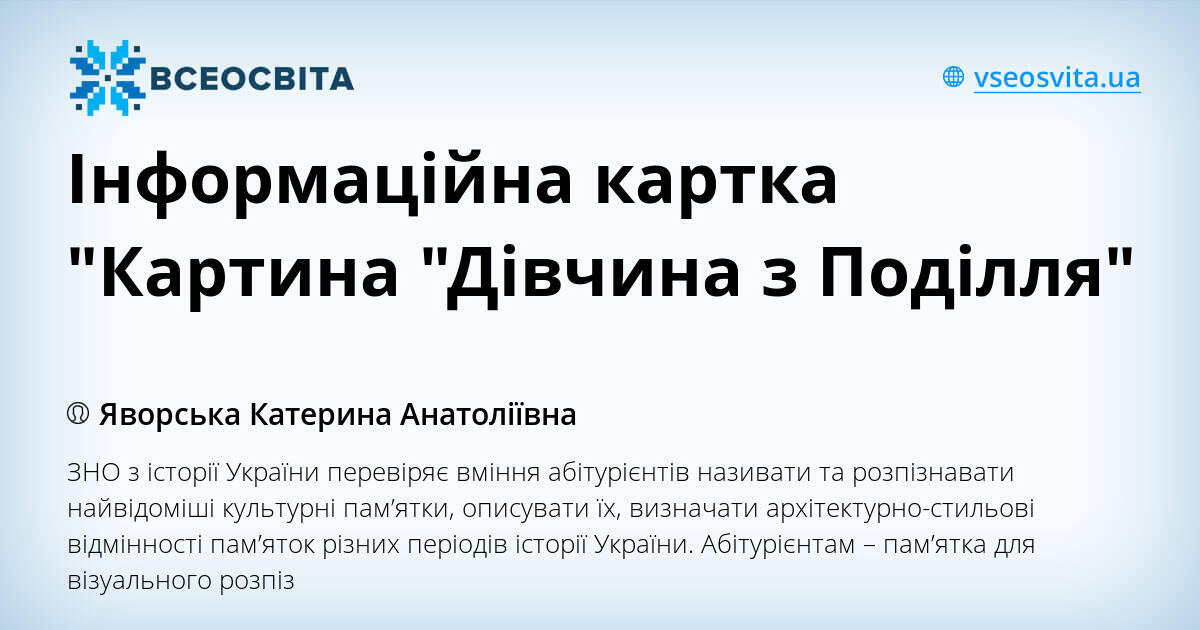 Інформаційна картка "Картина "Дівчина з Поділля" | Інші методичні ...