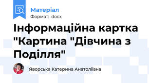 Інформаційна картка "Картина "Дівчина з Поділля"