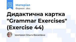 Дидактична картка "Grammar Exercises" (Exercise 44)