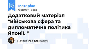 Додатковий матеріал "Військова сфера та дипломатична політика Японії. "