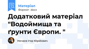 Додатковий матеріал "Водоймища та ґрунти Європи. "