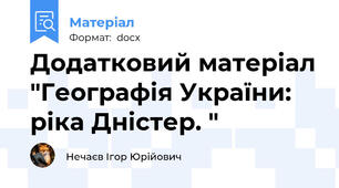 Додатковий матеріал "Географія України: ріка Дністер. "
