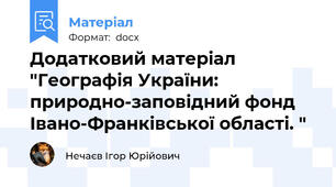 Додатковий матеріал "Географія України: природно-заповідний фонд Івано-Франківської області. "
