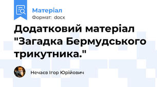 Додатковий матеріал "Загадка Бермудського трикутника."