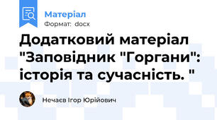 Додатковий матеріал "Заповідник "Горгани": історія та сучасність. "