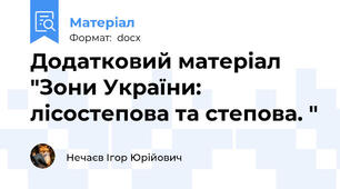 Додатковий матеріал "Зони України: лісостепова та степова. "