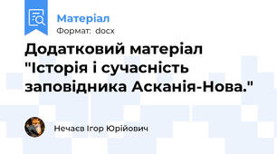 Додатковий матеріал "Історія і сучасність заповідника Асканія-Нова."