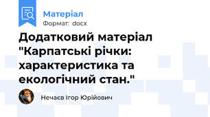 Додатковий матеріал "Карпатські річки: характеристика та екологічний стан."